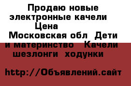 Продаю новые электронные качели  › Цена ­ 7 000 - Московская обл. Дети и материнство » Качели, шезлонги, ходунки   